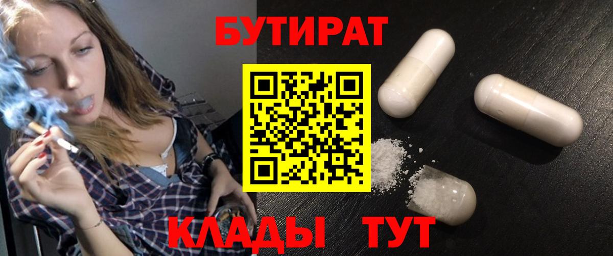 БУТИРАТ 99% Фурманов